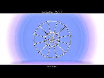 『らんらんヒューマノイド』feat.Miku