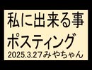 またポスティングを考えています