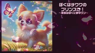 【オリジナルソング】ぼくはチワワの プリンスさ！  〜家族はぼくに夢中ワン〜