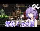 結月ゆかりと女王が自ら犯罪者を捕まえるゲーム。＃６【Ratopia】