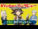 【第02回】ゲスト：黒豆コロッセオさん！TRPG系Vtuberの話を聞こう！【インタビュー】