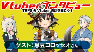 【第02回】ゲスト：黒豆コロッセオさん！TRPG系Vtuberの話を聞こう！【インタビュー】