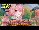 原神　ヴァレサの伝説任務　灼熱の沃土①　トゥラン大火山周辺に行く　キノコ奇譚第一幕　＃１　【gensin】