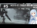 【アーマードコアⅥ】ACシリーズ・フロムゲー初心者によるAC6#5【ゆっくり実況（生声実況）＋VOICEROID実況】
