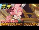 原神　ヴァレサの伝説任務　果樹園でのひと休み①　ヴァレサと話す　キノコ奇譚第二幕　＃３　【gensin】