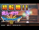 記念すべき初転職！｜#ドラゴンクエスト３リメイク　実況プレイ＃１７