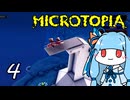 【Microtopia】葵と茜のマイクロトピア #4