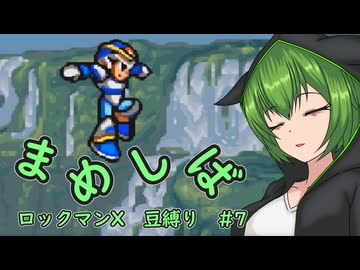 【ロックマンX】まめしばずんだもん#7【縛りプレイ】