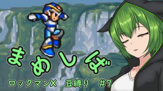 【ロックマンX】まめしばずんだもん#7【縛りプレイ】