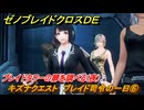 ゼノブレイドクロスDE　キズナクエスト　ブレイド司令の一日⑥　ブレイドタワーの扉を調べる(夜)　＃１３４　【XenobladeX Definitive Edition】