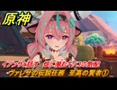 原神　ヴァレサの伝説任務　至高の賢者①　イアンサと話す　畑に潜むキノコの気配　キノコ奇譚第三幕　＃６　【gensin】
