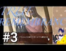 TRUE REMEMBRANCE[サウンドノベル]朗読実況プレイPart3(既プレイ)