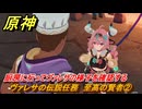 原神　ヴァレサの伝説任務　至高の賢者②　厨房に行ってヴァレサの様子を確認する　畑に潜むキノコの気配　キノコ奇譚第三幕　＃７　【gensin】