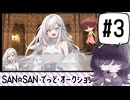 【メカクレ卓のCoC】SAN☆SAN・でっど・オークション！！#3【実卓リプレイ】