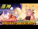 原神　ヴァレサの伝説任務　至高の賢者③　熱闘の宴に参加する　畑に潜むキノコの気配　キノコ奇譚第三幕　＃８　【gensin】