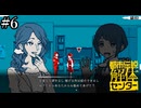 その怪異、解き明かします【都市伝説解体センター】実況プレイpart6