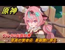 原神　ヴァレサの伝説任務　至高の賢者④　果樹園に戻る　畑に潜むキノコの気配　キノコ奇譚第三幕　＃９　【gensin】