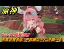 原神　ヴァレサの伝説任務　至高の賢者⑤　不思議なキノコを調べる　畑に潜むキノコの気配　キノコ奇譚第三幕　＃１０　【gensin】