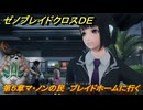 ゼノブレイドクロスDE　第５章マ・ノンの民　ブレイドホームに行く　＃１３７　【XenobladeX Definitive Edition】