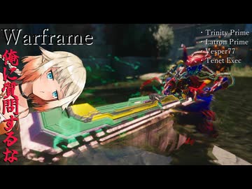 【Warframe】TRINITY「ホルバニアの裏ボス。それがお前の絶望までのコンテンツだ」【cevio cevioAI実況】