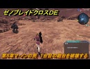 ゼノブレイドクロスDE　第５章マ・ノンの民　１台目の砲台を破壊する　＃１４０　【XenobladeX Definitive Edition】