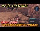 ゼノブレイドクロスDE　第５章マ・ノンの民　３台目の砲台を破壊する（メサ要塞北）　＃１４２　【XenobladeX Definitive Edition】