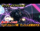 ゼノブレイドクロスDE　第５章マ・ノンの民　ヘッド・クムーバ戦　マ・ノン人を救出する　＃１４４　【XenobladeX Definitive Edition】