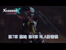 【ゼノブレイドクロス ディフィニティブエディション】第7章 謀略 第8章 NLA防衛戦 Part 19【ネタばれあり】