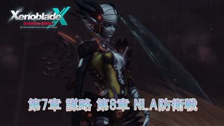 【ゼノブレイドクロス ディフィニティブエディション】第7章 謀略 第8章 NLA防衛戦 Part 19【ネタばれあり】