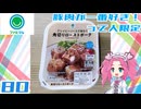 【ファミマル】グレービーソースで味わう角切りローストポーク