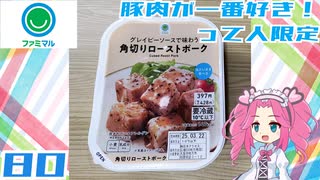 【ファミマル】グレービーソースで味わう角切りローストポーク