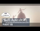 初見じゃないニーアオートマタ実況プレイPart18