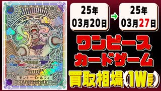 《176枚》(週)ワンピカ 買取相場｜03月20日～03月27日 ＜200円以上騰落＞ #ワンピースカードゲーム #神速の拳