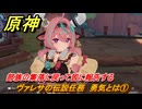 原神　ヴァレサの伝説任務　勇気とは①　部族の集落に戻って皆に報告する　畑に潜むキノコの気配　キノコ奇譚第三幕　＃１１　【gensin】