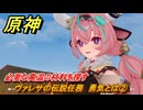 原神　ヴァレサの伝説任務　勇気とは②　必要な高温の材料を探す　畑に潜むキノコの気配　キノコ奇譚第三幕　＃１２　【gensin】