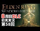 【8周目DLC初見】エルデンリングDLC 第58回【手汗かき人が逝く】
