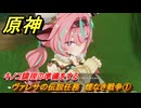 原神　ヴァレサの伝説任務　煙なき戦争①　キノコ調理の準備をする　畑に潜むキノコの気配　キノコ奇譚第三幕　＃１３　【gensin】