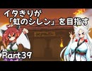 【シレン６】イタきりが『虹のシレン』を目指す_Part39