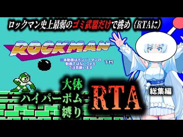 【RTA】ロックマン　大体ハイパーボム縛りRTA　35:29　総集編
