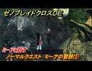 ゼノブレイドクロスDE　ノーマルクエスト　ミーアの冒険①　ミーアと話す　＃１４６　【XenobladeX Definitive Edition】