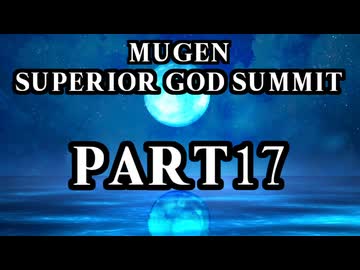 【凶悪MUGEN】MUGEN SUPERIOR GOD SUMMIT　Part17