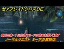 ゼノブレイドクロスDE　ノーマルクエスト　ミーアの冒険②　夜光の森・十川仙境でミーアの端末を探して渡す　＃１４７　【XenobladeX Definitive Edition】