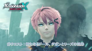 【ゼノブレイドクロス ディフィニティブエディション】絆クエスト : 新たなるドール、ダガンとリーズの追跡 Part 21【ネタばれあり】