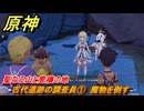 原神　聖なる山と豊穣の地　古代遺跡の調査員①　魔物を倒す　＃１８　【gensin】