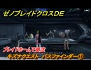 ゼノブレイドクロスDE　キズナクエスト　パスファインダー①　ブレイドホームで受注　＃１４９　【XenobladeX Definitive Edition】
