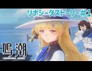 リナシータすごい楽しみ！！！ リナシータ序幕～三幕【鳴潮】実況プレイ#1