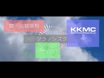 金鉄宰相「ソラノシズク」【MUSIC VIDEO】