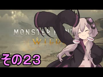 敏腕ハンターゆかりさん　その２３【モンスターハンターワイルズ】