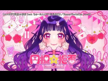 同担☆拒否 feat. ちゅーたん（CV：早見沙織）／HoneyWorks - ニコニコ動画