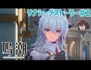ザンニーさん好きだ…♡♡ リナシータ序幕～三幕【鳴潮】実況プレイ#2